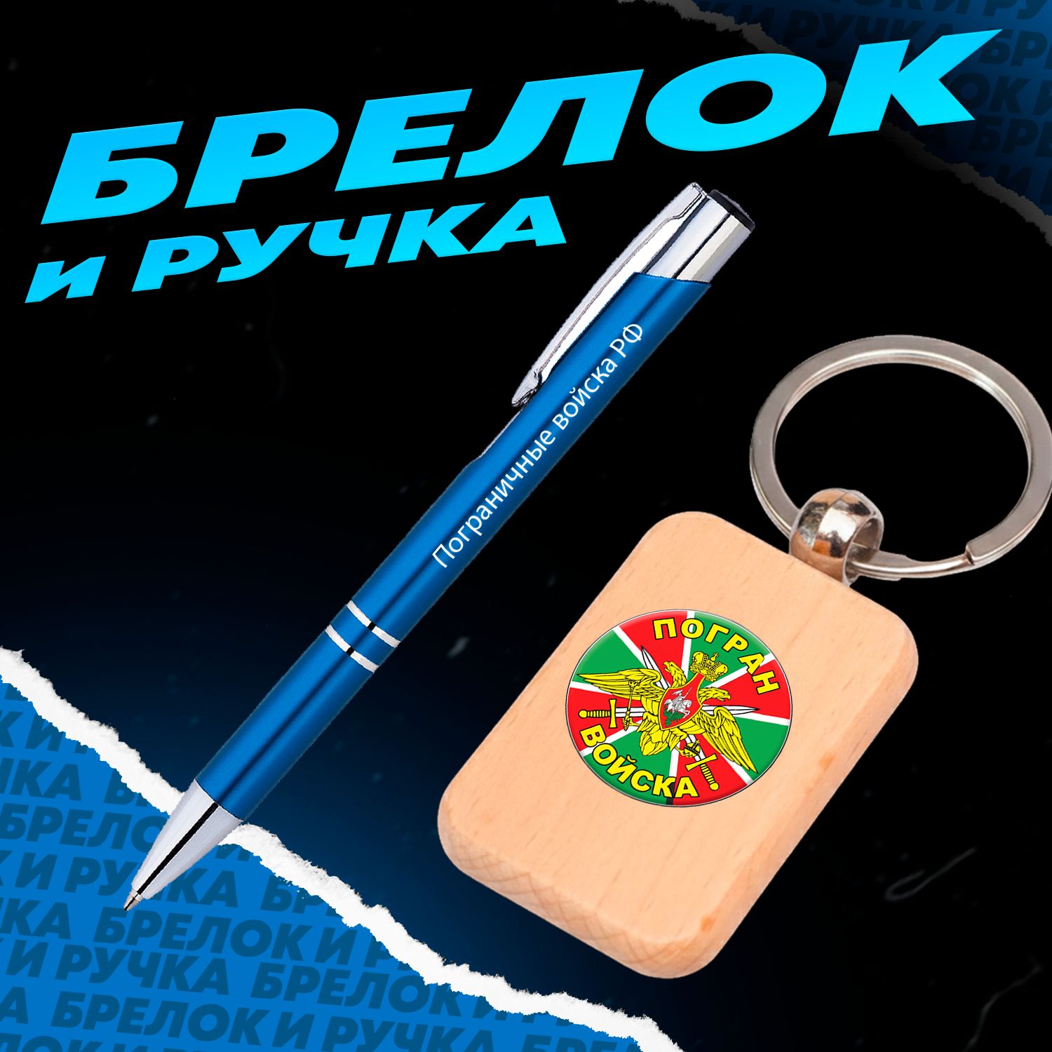 Брелок