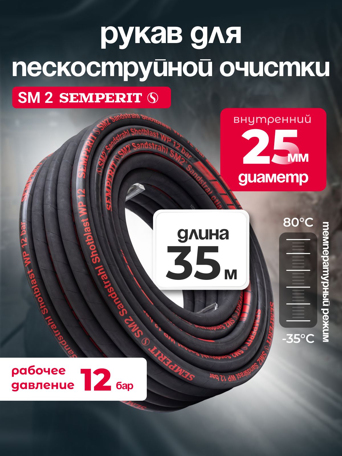 Шланг абразивостойкий SM 2 SEMPERIT, 25 мм, длина 35м