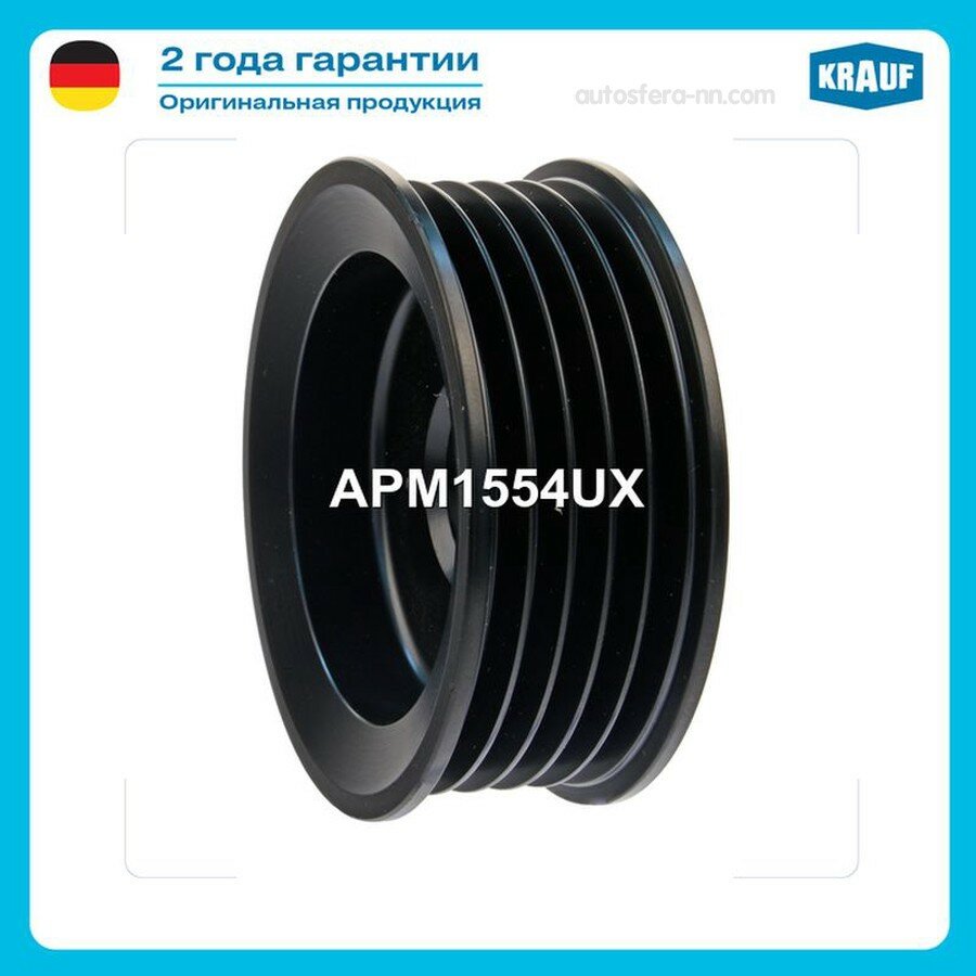KRAUF APM1554UX Шкив генератора APM1554UX