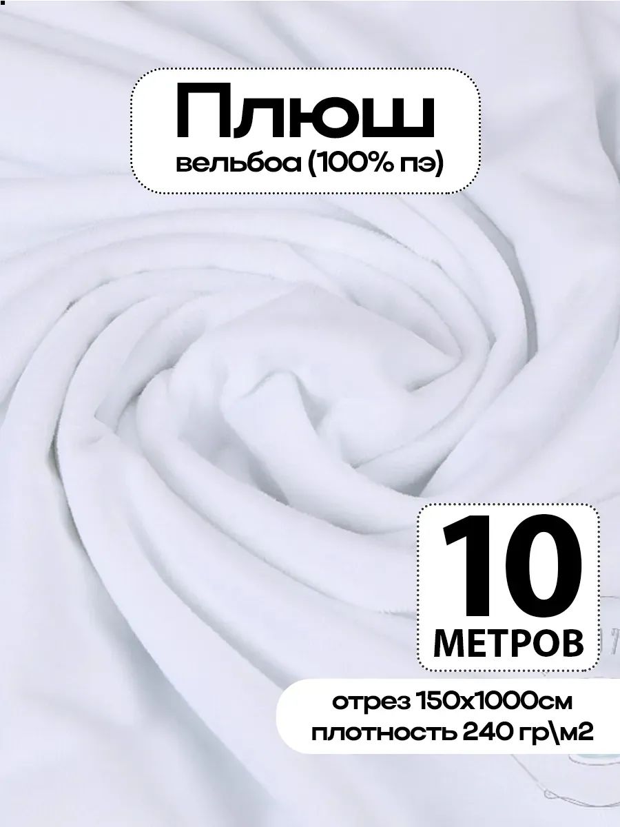 Плюш ткань для шитья