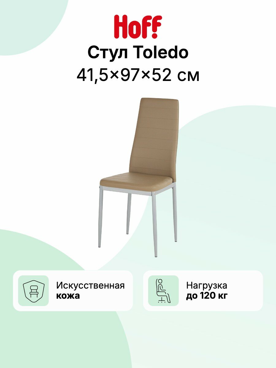 Стул кухонный Hoff Toledo, 41,5х97х52 см, мягкий, со спинкой, искусственная кожа, коричневый