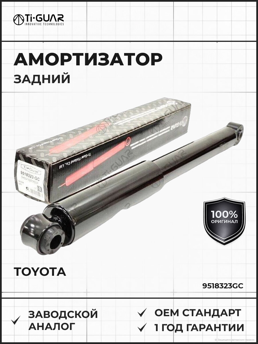 Амортизатор задний правый левый TI-GUAR 9518323GC Тойота Таун Эйс Ноу Toyota