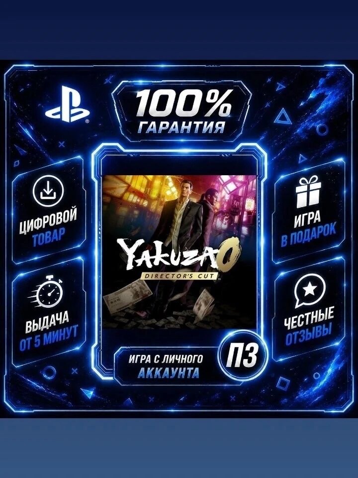 Yakuza 0 Director's Cut Цифровая версия П3, Лучшая цена, без диска