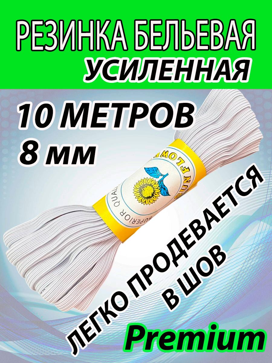 Резинка бельевая PREMIUM 10м (ширина 8мм). Цвет белый.