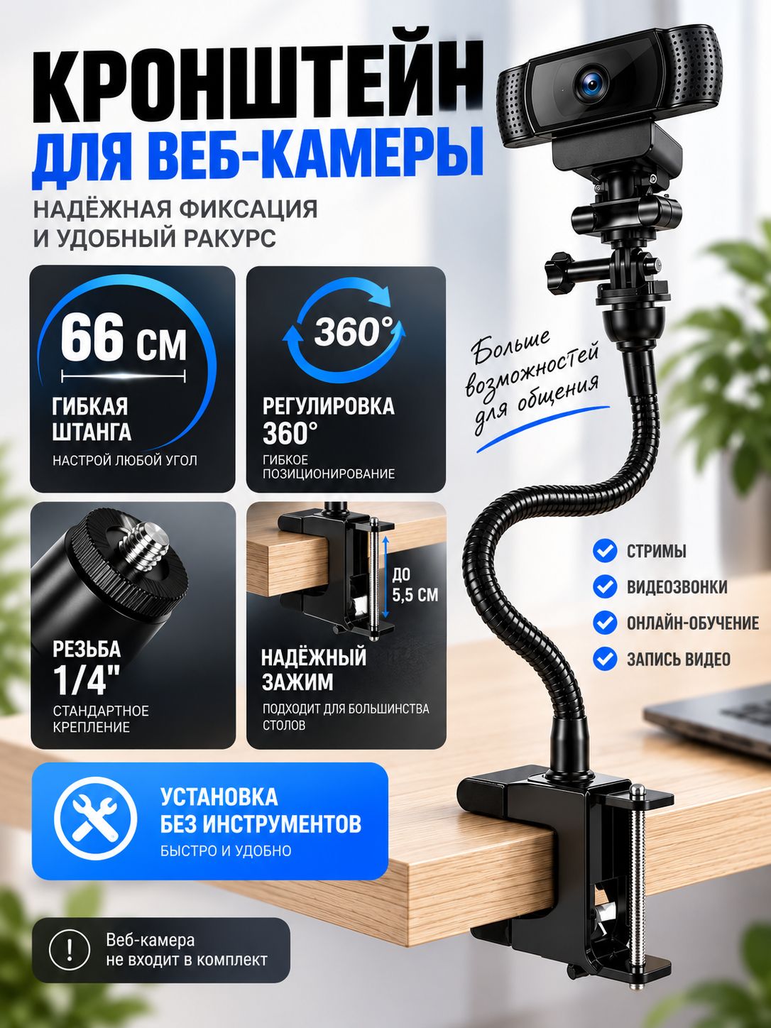Кронштейн для веб-камеры настольный, гибкая штанга 66 см, резьба 1/4", поворот 360, крепление-зажим