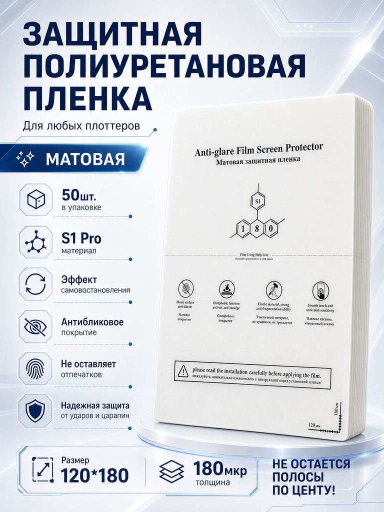 Защитная полиуретановая пленка для любого плоттера матовая 50шт. (плотность 180мкр). Защитная пленка для плоттера