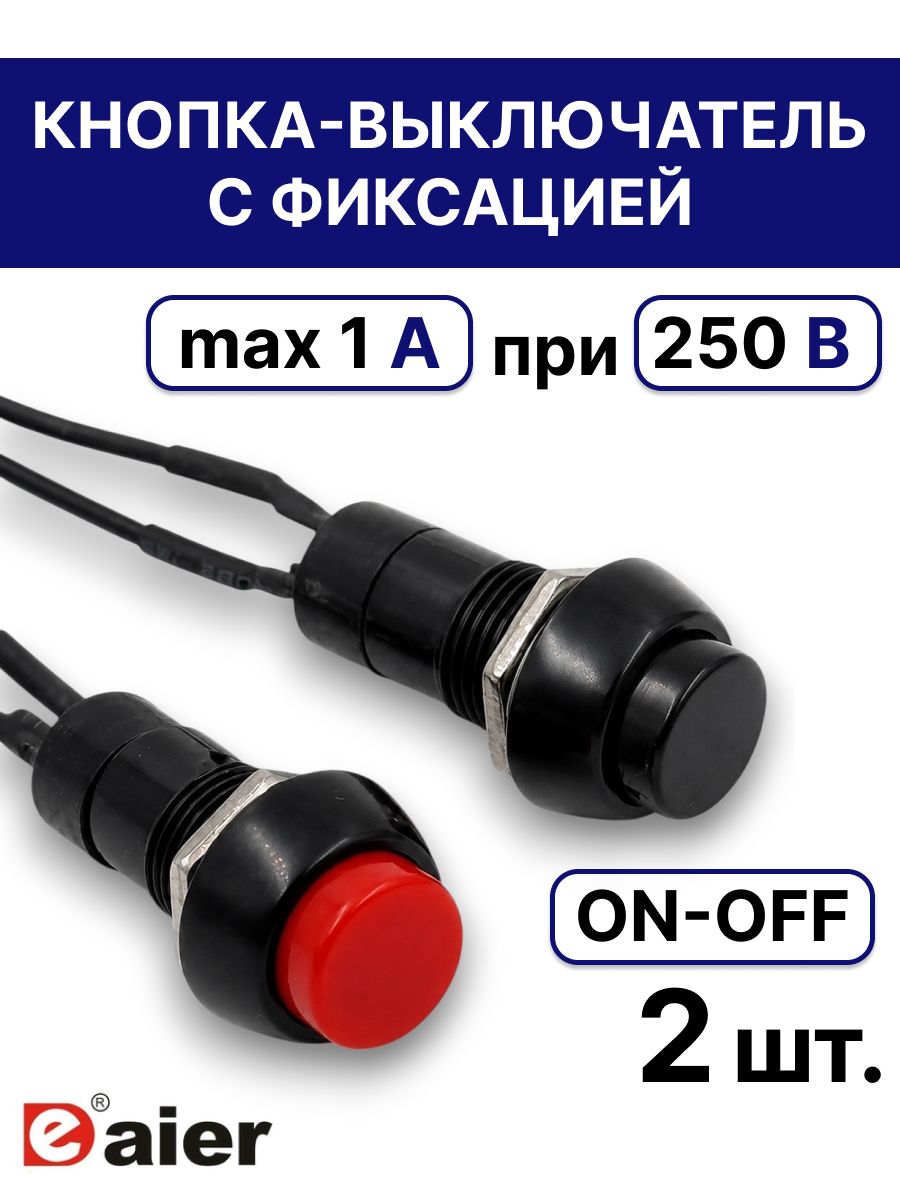2шт. Кнопка с фиксацией ON-OFF 1А 250В круглая чёрная и красная с проводом