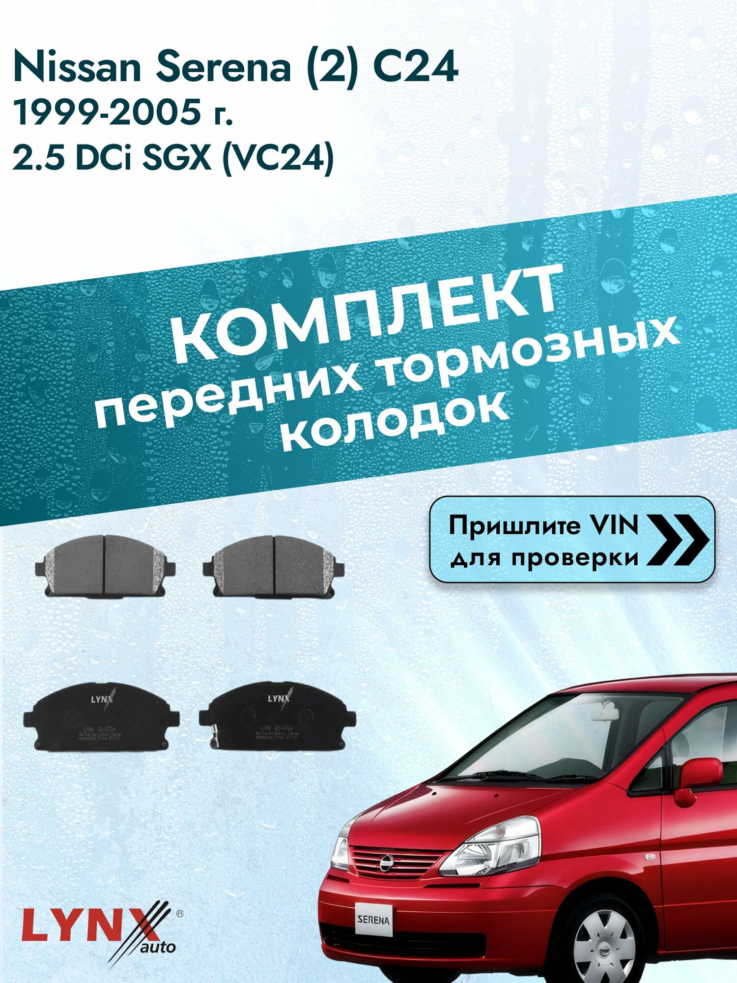 Комплект передних колодок для Nissan Serena (2) C24 / 1999-2005 / 2.5 DCi SGX (VC24) (YD25DDTi) Ниссан Серена ВD-5704