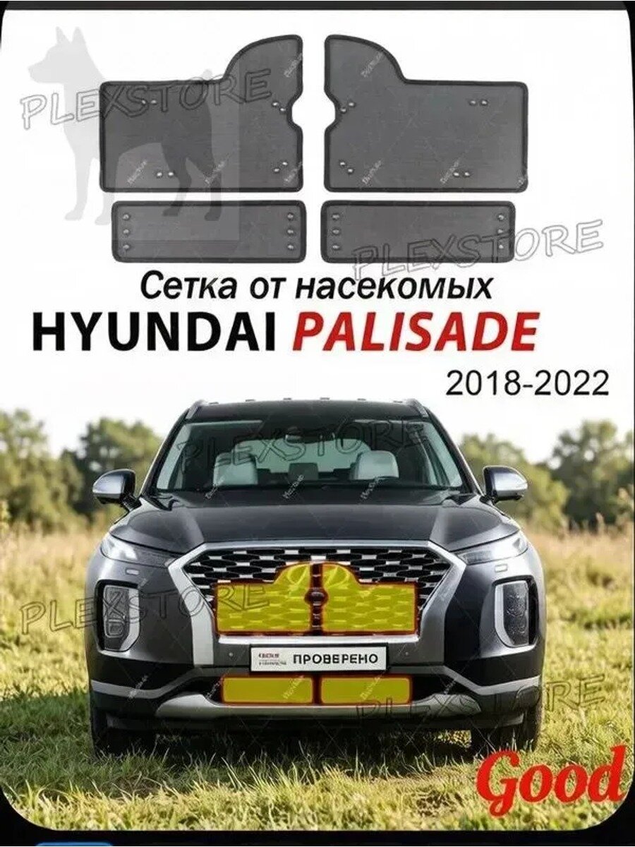 Защитная сетка радиатора 2018-2022 Hyundai Palisade, Хендай Палисад Защита Аксессуары