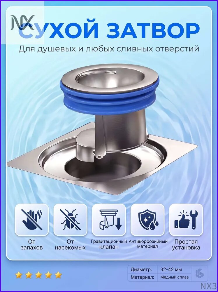 Сухой затвор/клапан для душа, сливного трапа в полу / сифон