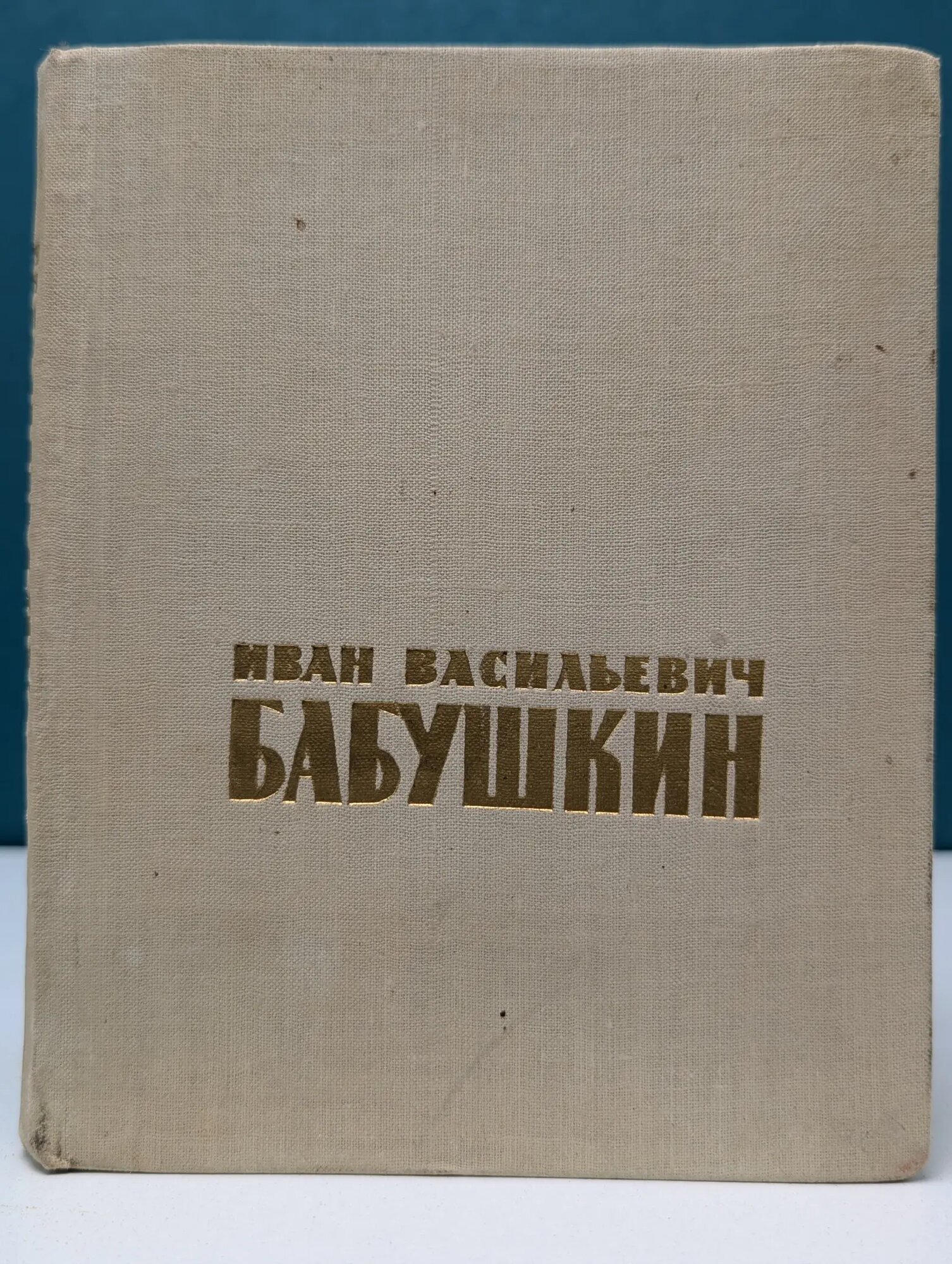 Иван Васильевич Бабушкин Мишкевич Григорий Иосифович 1963