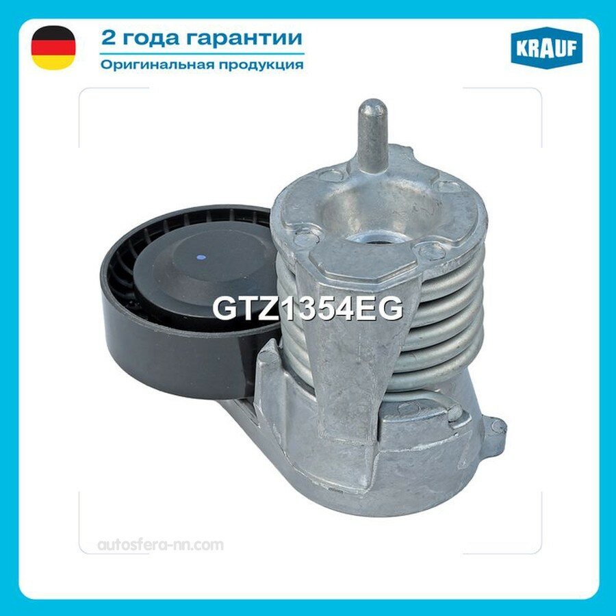 KRAUF GTZ1354EG Натяжитель приводного ремня