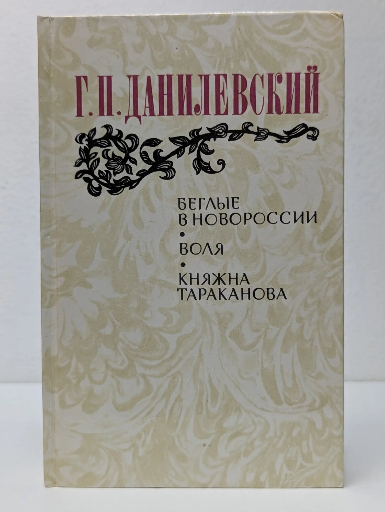 Беглые в Новороссии. Воля. Княжна Тараканова Данилевский Григорий Петрович 1983