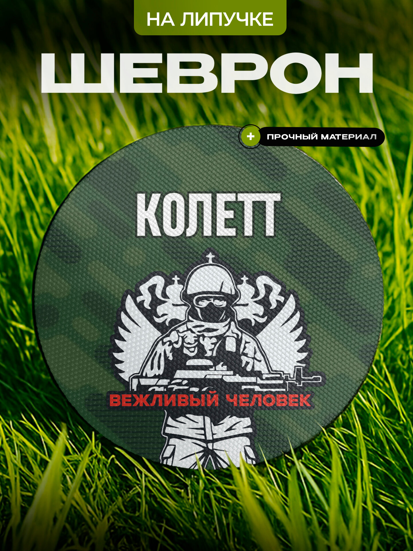 Шеврон IREVIVE , круглый 8 см, Кoлeтт , на липучке, для формы, военному
