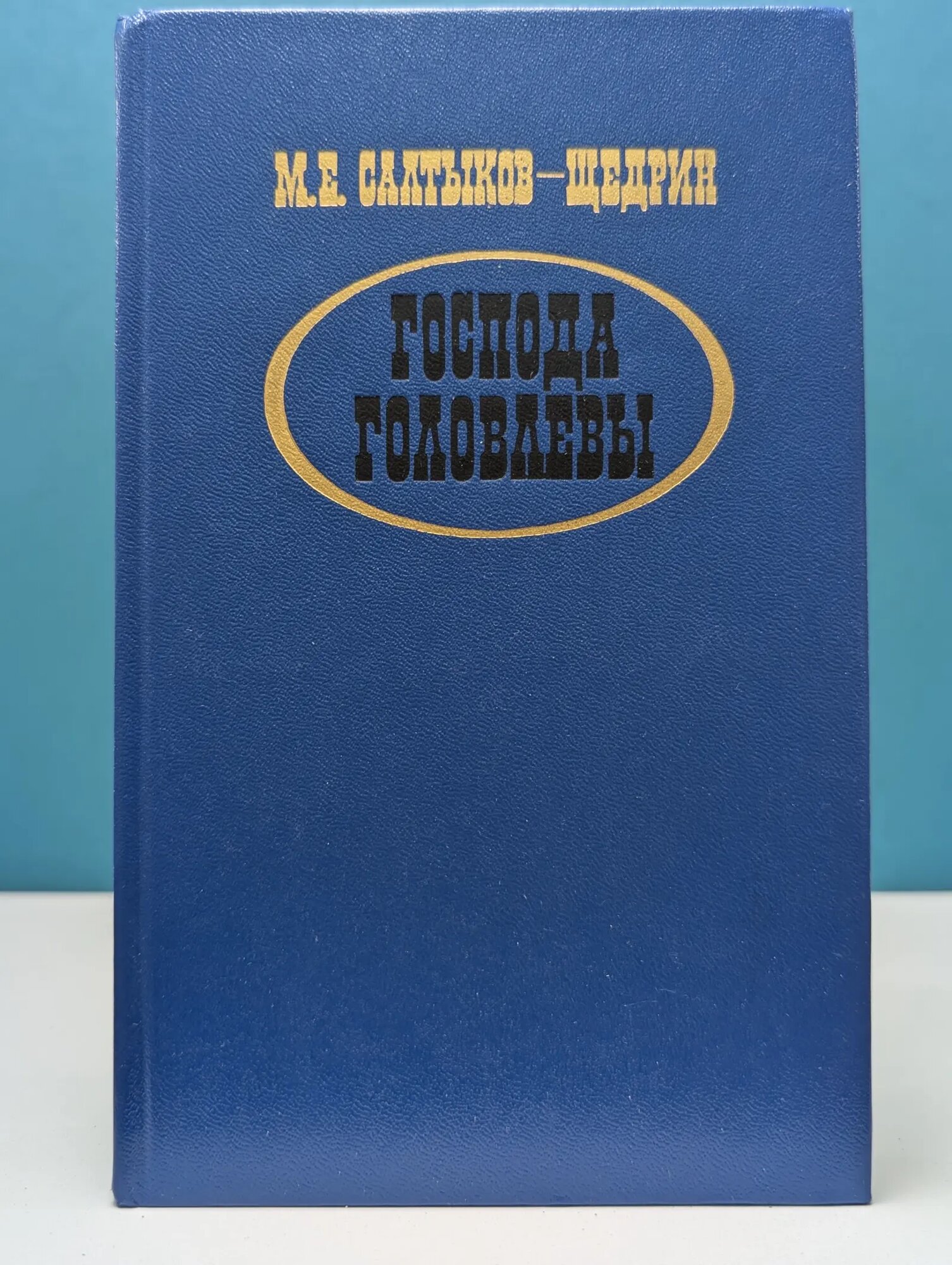 Господа Головлевы Салтыков-Щедрин Михаил Евграфович 1987