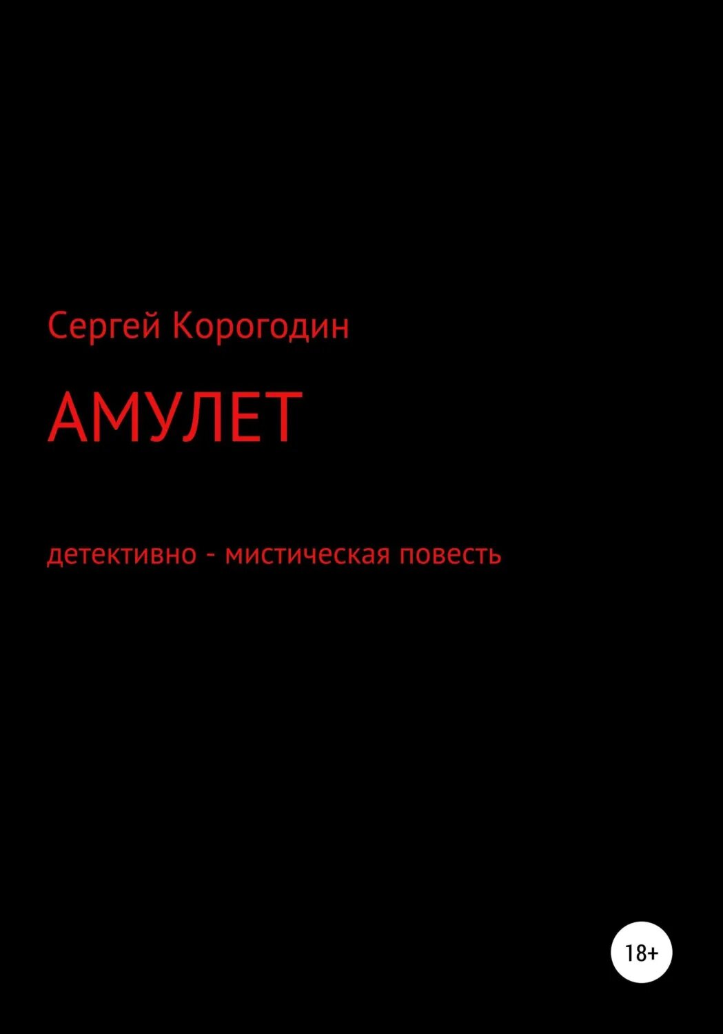 Амулет. Детективно - мистическая повесть [Цифровая книга]