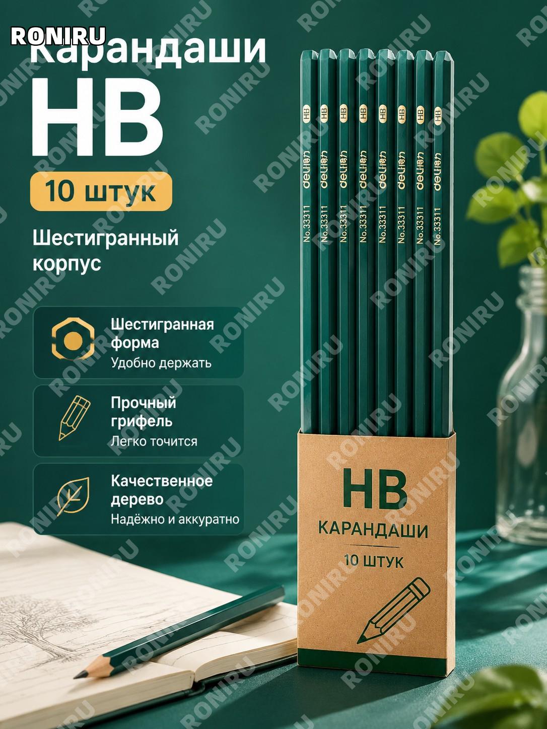 Карандаши Deli HB шестигранные деревянные 10 шт набор для письма и рисования школьные канцелярские принадлежности