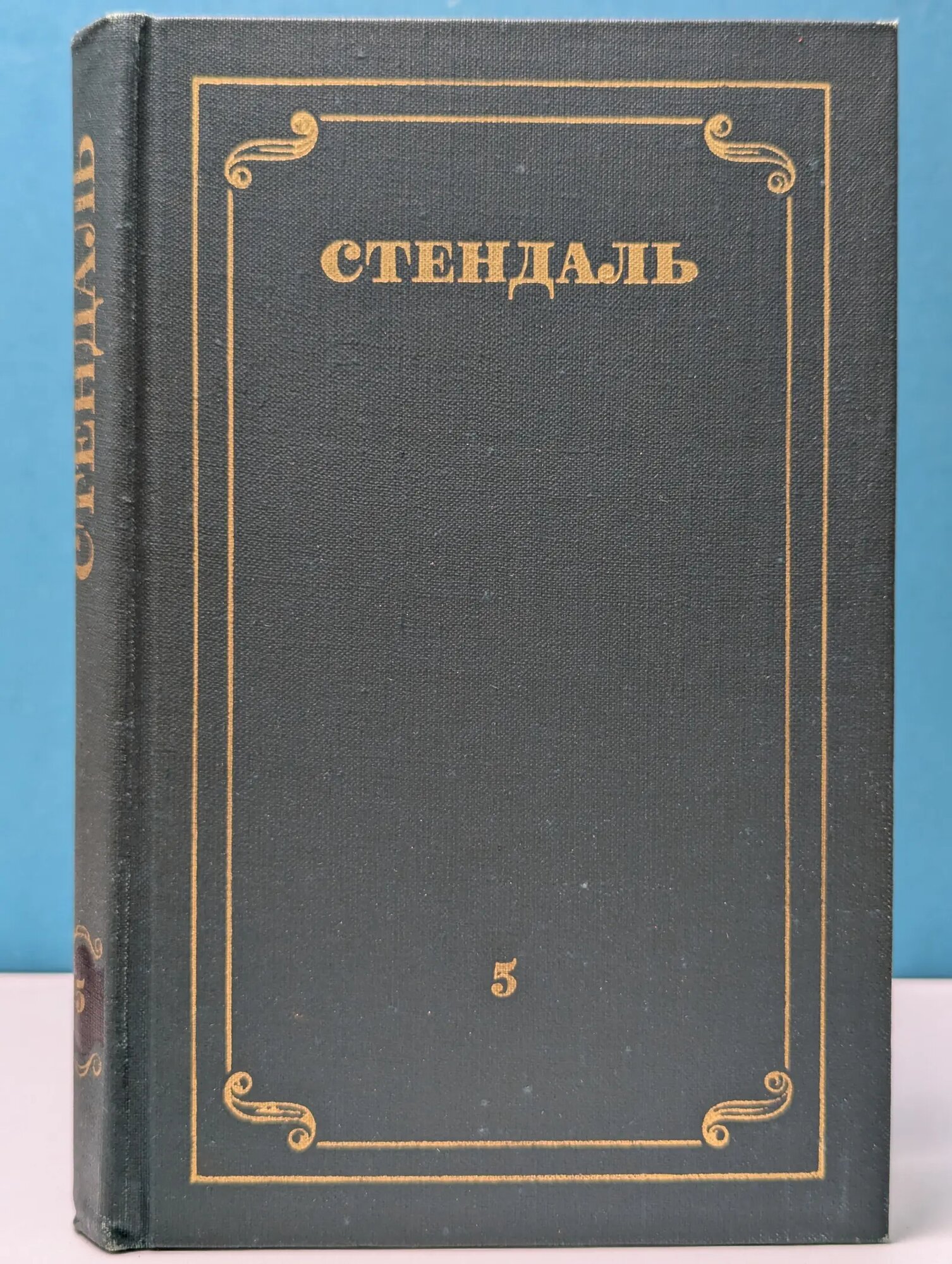 Библиотека "Огонек". Библиотека зарубежной классики. Стендаль. Собрание сочинений в 12 томах. Том 5 Стендаль Фредерик 1978