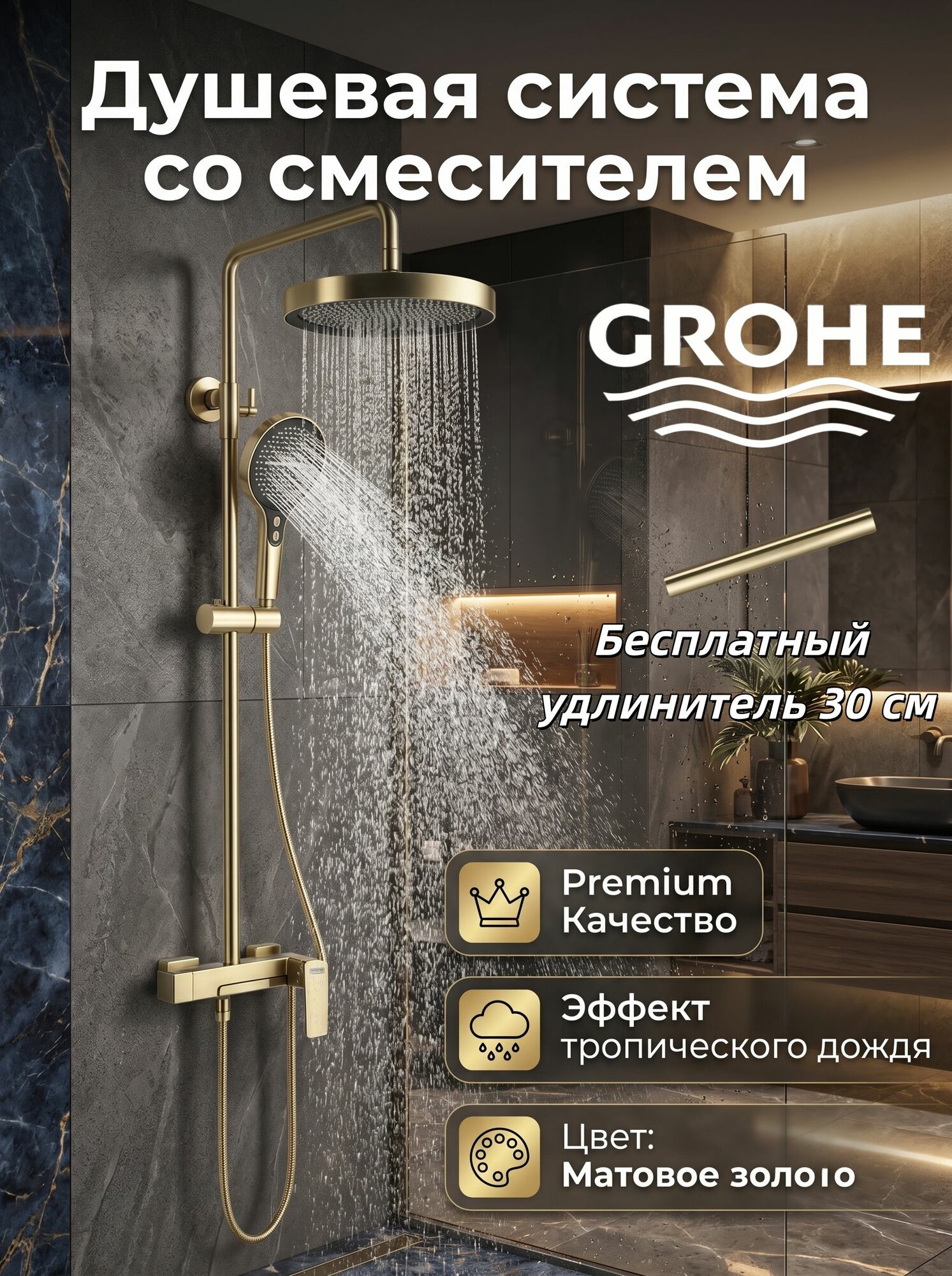 GROHE Душевой комплект золотой