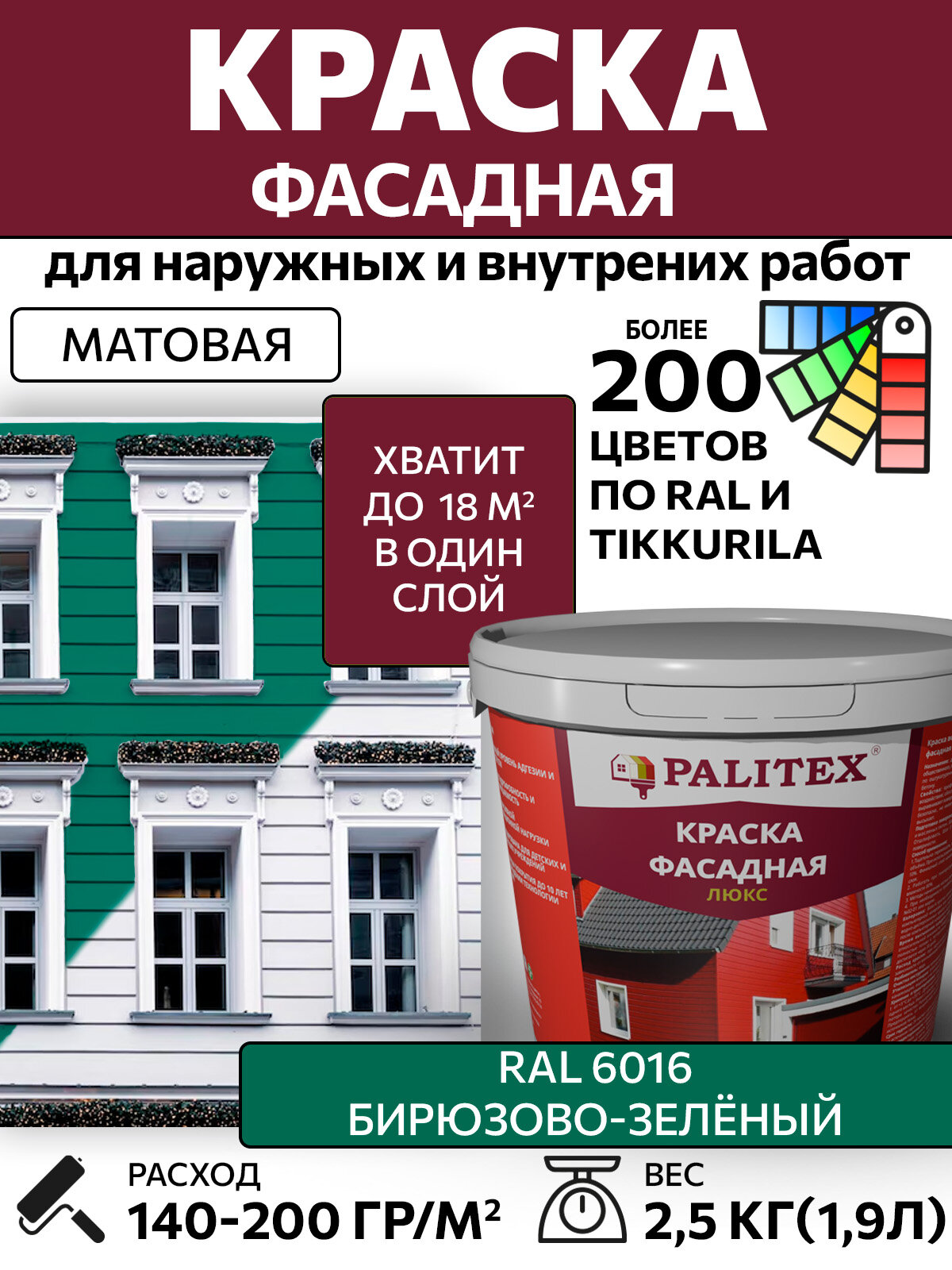 Краска водно-дисперсионная акриловая фасадная PALITEX люкс RAL 6016 Цвет Бирюзово-зелёный 2.5 кг