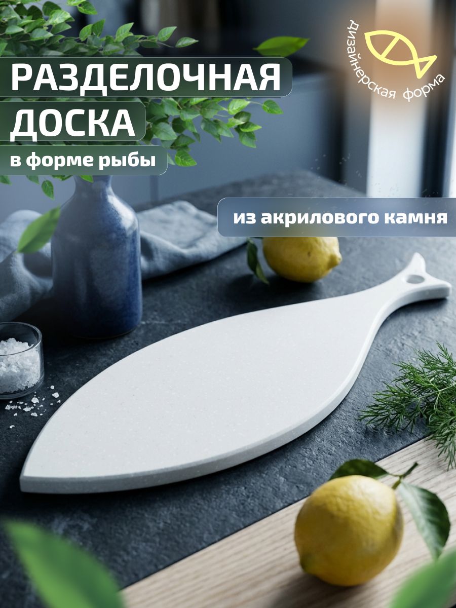 Разделочная доска из акрилового камня в форме рыбы