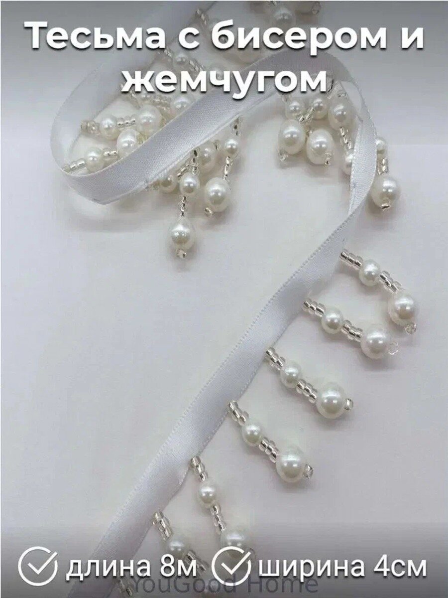 Тесьма декоративная с бисером и жемчугом, молочная, 8 м х 4 см, 1 шт, 300