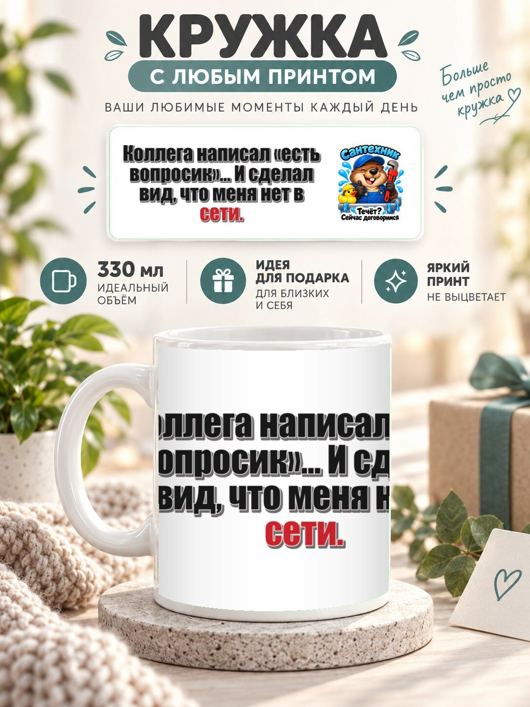 Кружка с принтом «Коллега написал «есть вопросик». И сделал вид, что меня нет в сети», керамическая, 330 мл