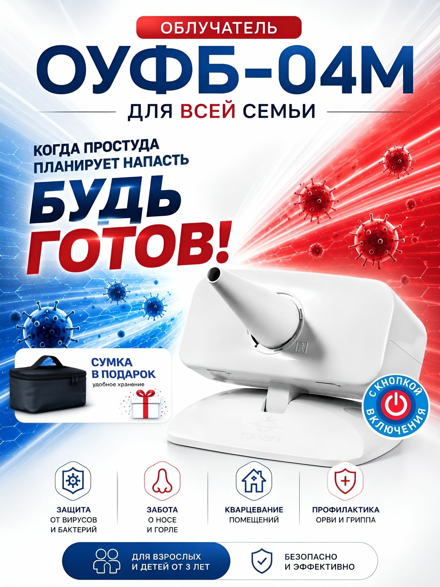 Ультрафиолетовый облучатель Солнышко ОУФБ-04 М, бактерицидная кварцевая лампа для носа и горла