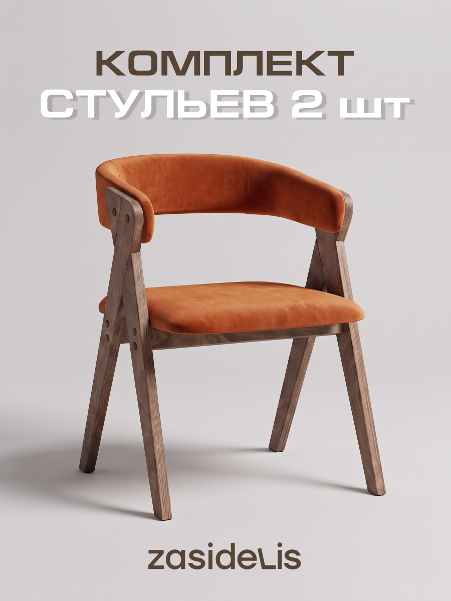Стулья для кухни ZASIDELIS кухонные со спинкой, из велюр, оранжевый 2 шт