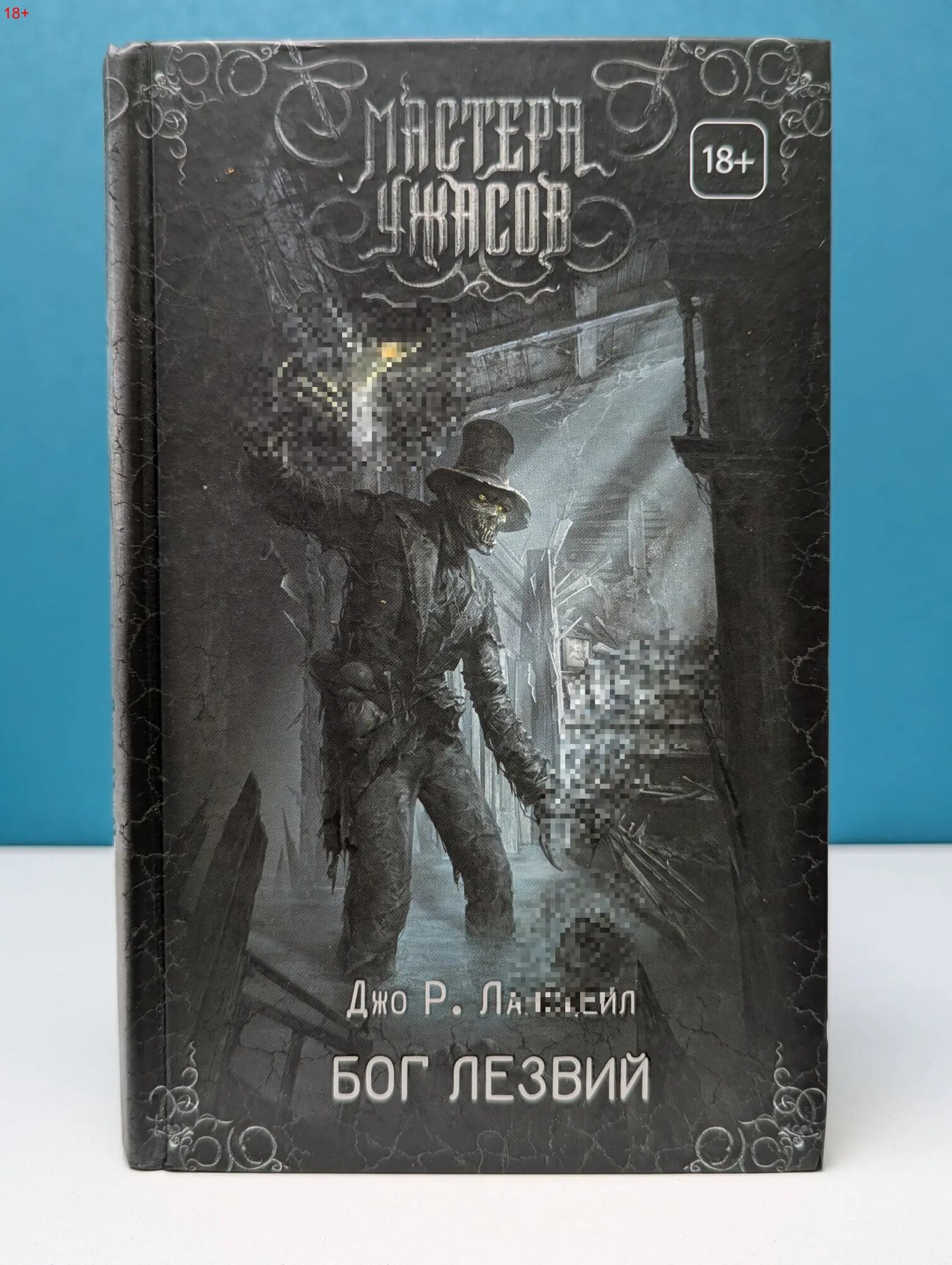 Мастера ужасов. Бог лезвий Лансдейл Джо 2019