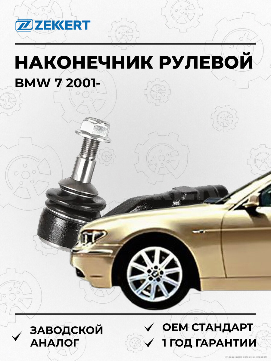 Наконечник рулевой Zekkert SN2383 БМВ BMW 7 E65-E67 с 2001