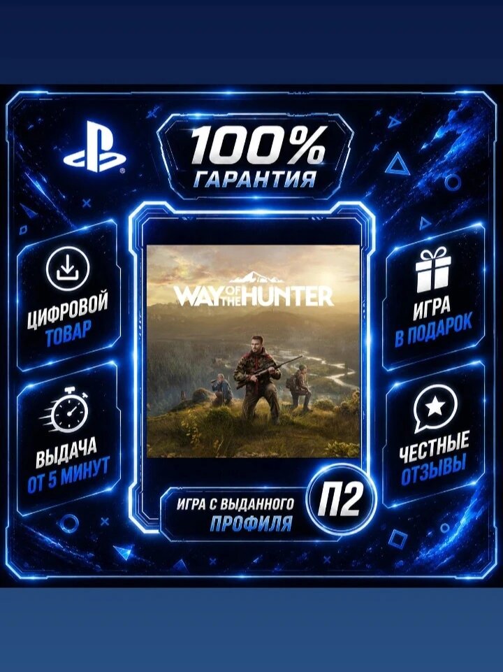 Way of the hunter ps5 Цифровая версия П2, Лучшая цена, быстрая выдача, без диска