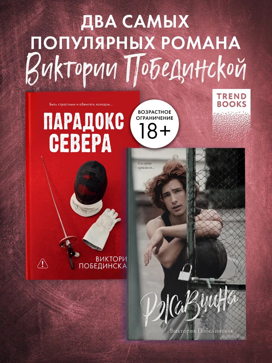 Комплект книг "Парадокс Севера" и "Ржавчина" книги романы