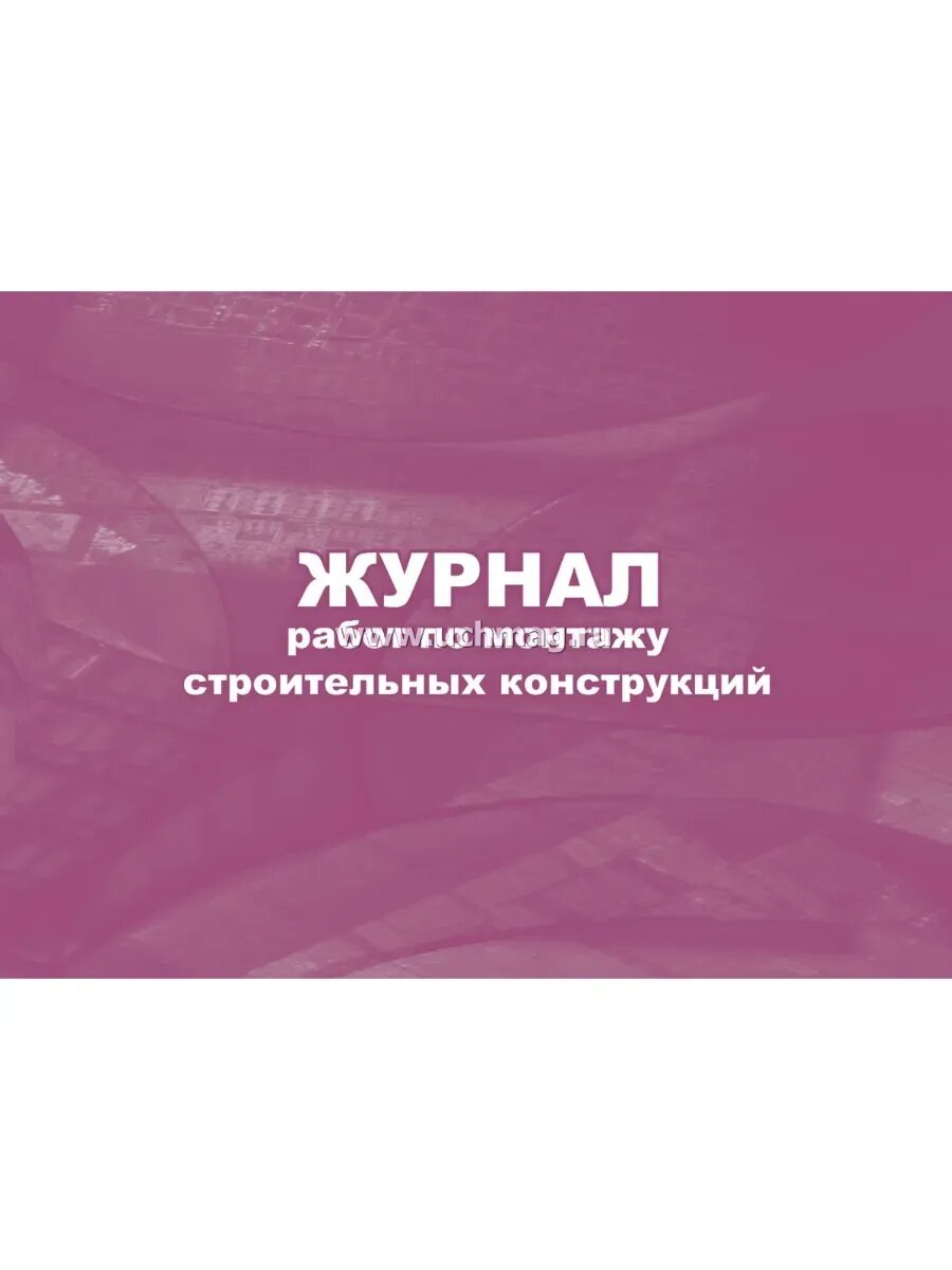 Журнал работ по монтажу строительных конструкций