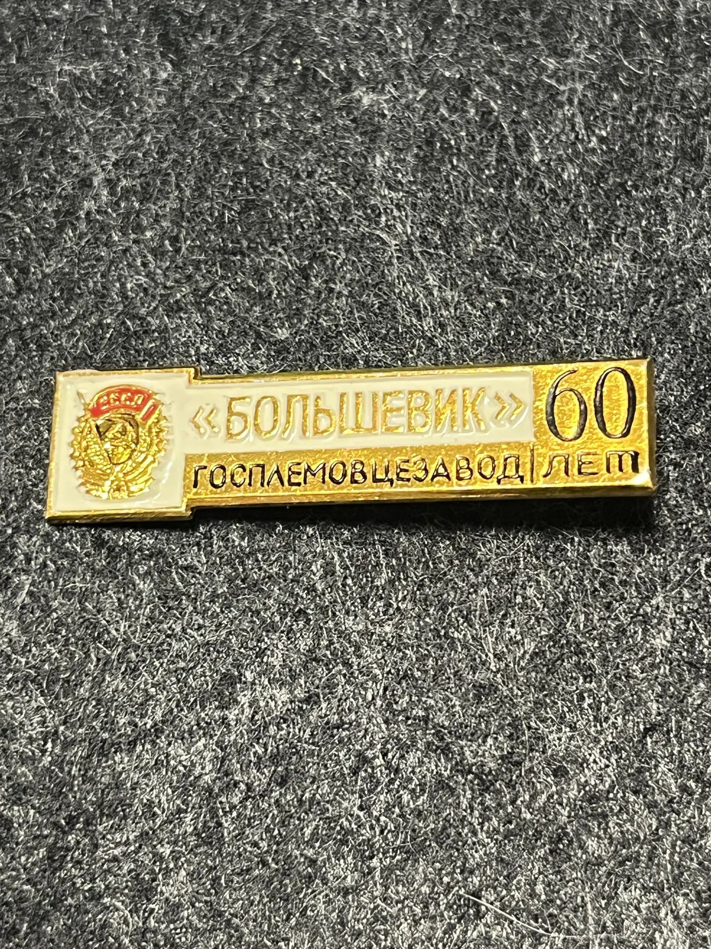 Значок Большевик 60 лет госплемовцезаводу