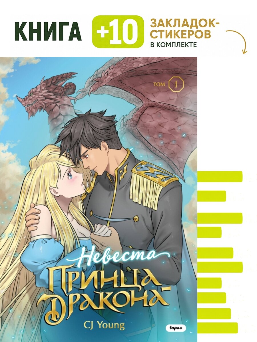 Невеста принца-дракона. Том 1. Комплект: книга + 10 закладок-стикеров