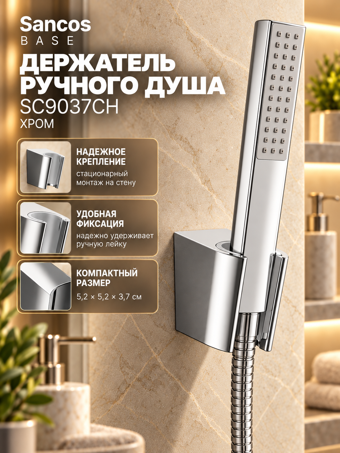 Держатель ручного душа Sancos SC9037CH, настенный, АБС-пластик, хром, с креплениями