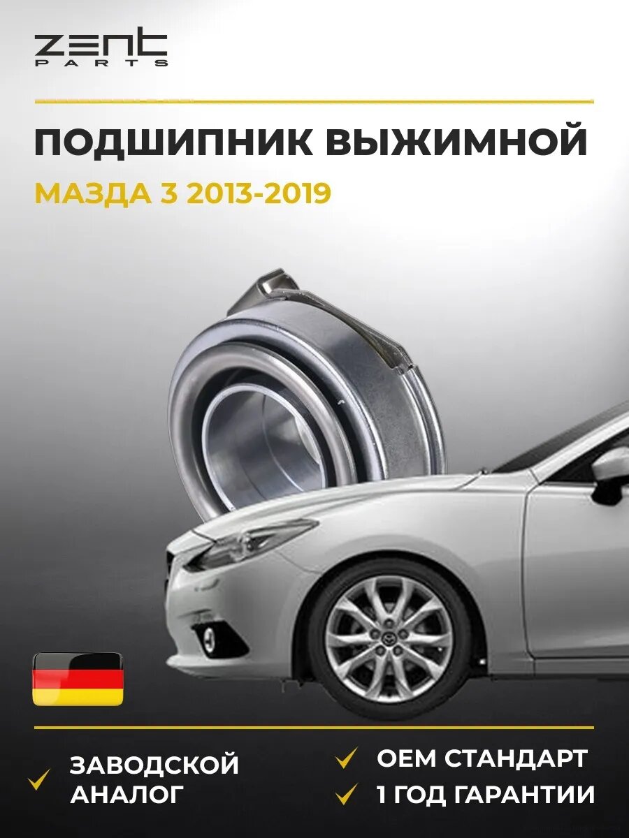 Подшипник выжимной Zentparts Z41628 Мазда 3 Mazda 3 BM 2013-2019