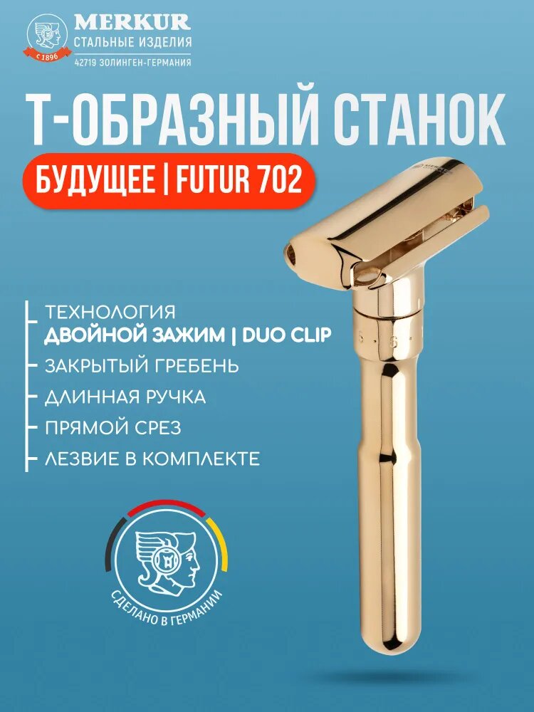 Станок Т образный для бритья мужской Merkur Solingen 702003 (FUTUR 702), хромированный, прямой срез, регулировка угла наклона лезвия, лезвие в комплекте 1 штука