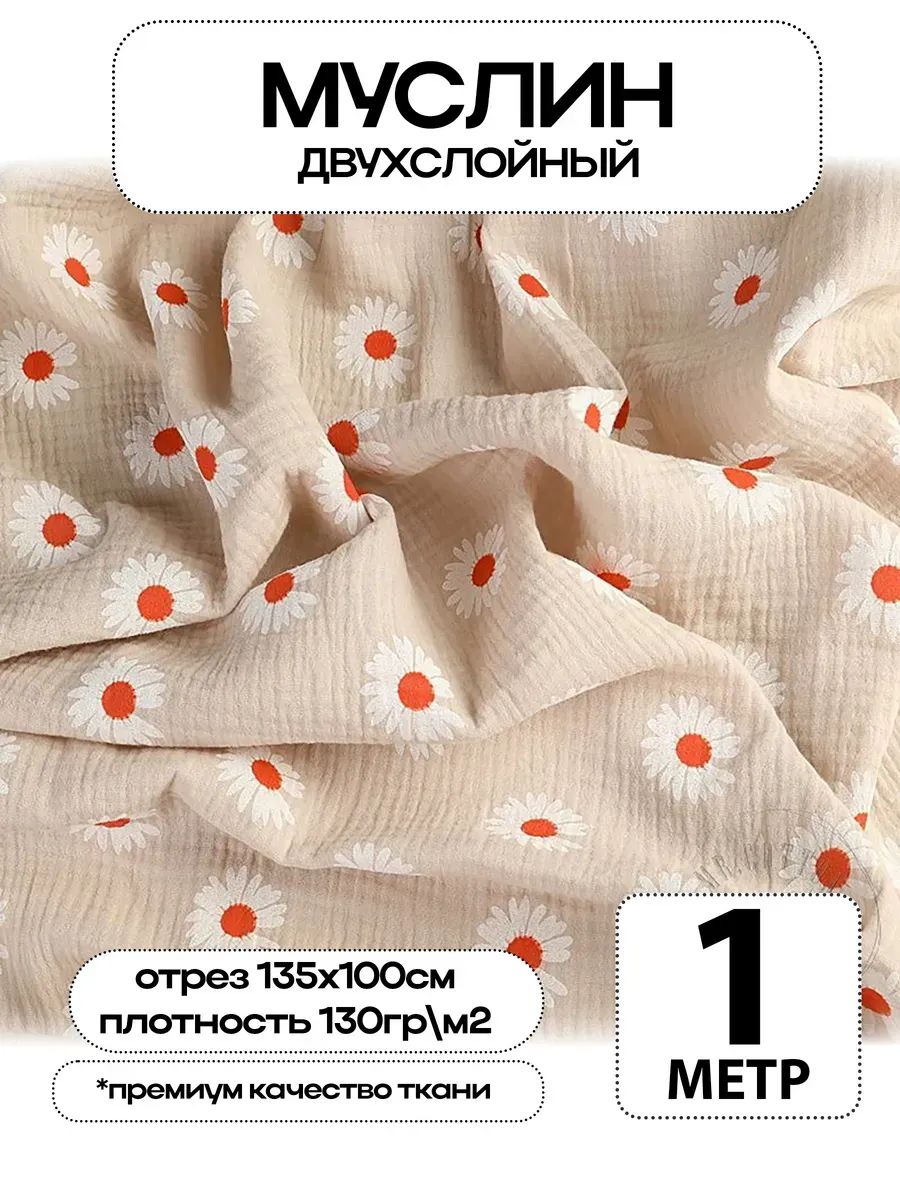 Муслин 2х слойный Премиум 100% хлопок 100х135см