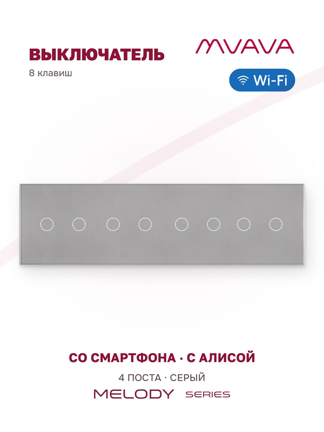 Сенсорный выключатель WiFi 8 клавиш 4 поста (2G+2G+2G+2G) стекло 299х86мм цвет серый