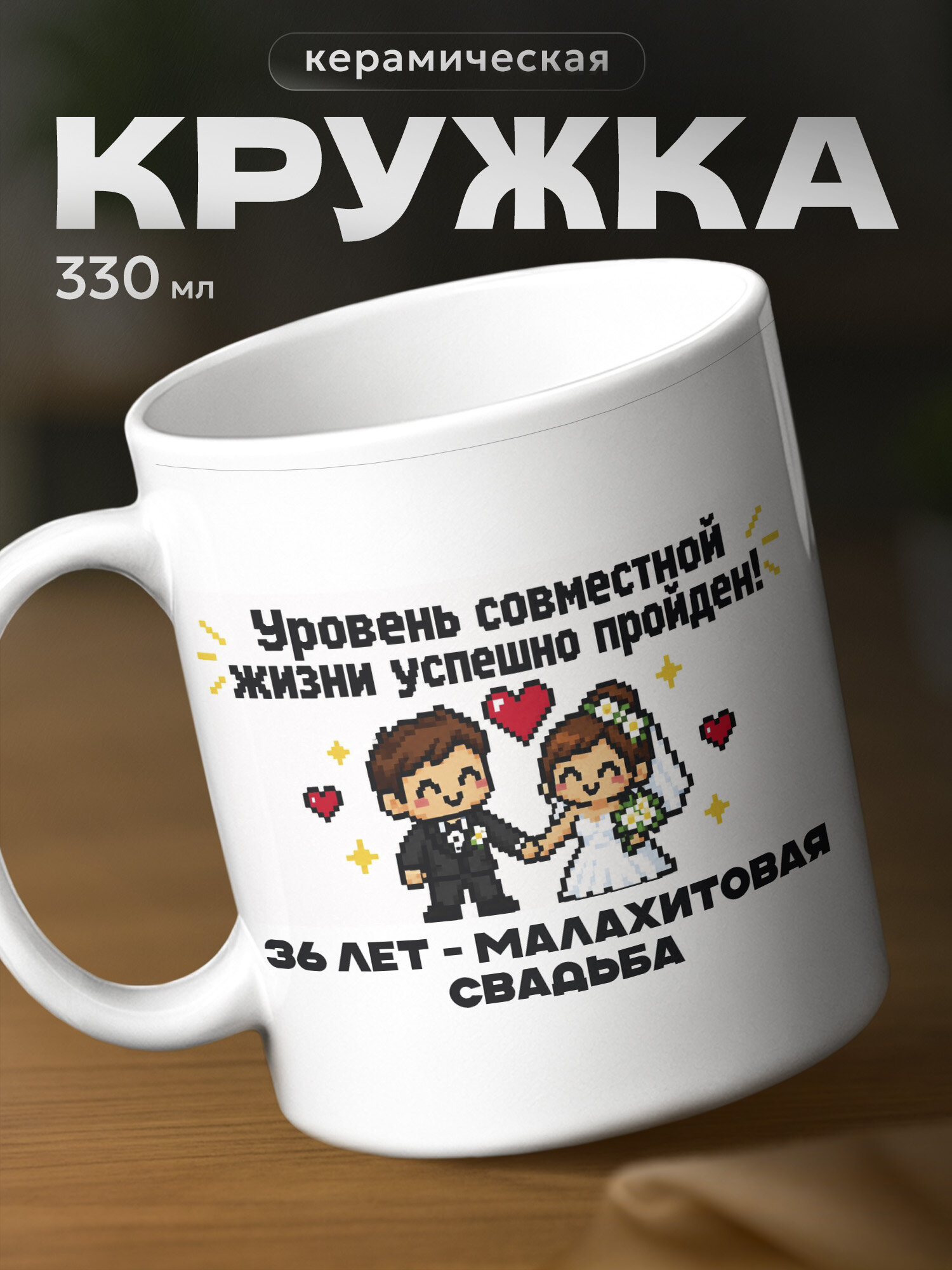 Кружка бренда PNP NARD "36 лет – Малахитовая свадьба" 330мл, керамическая