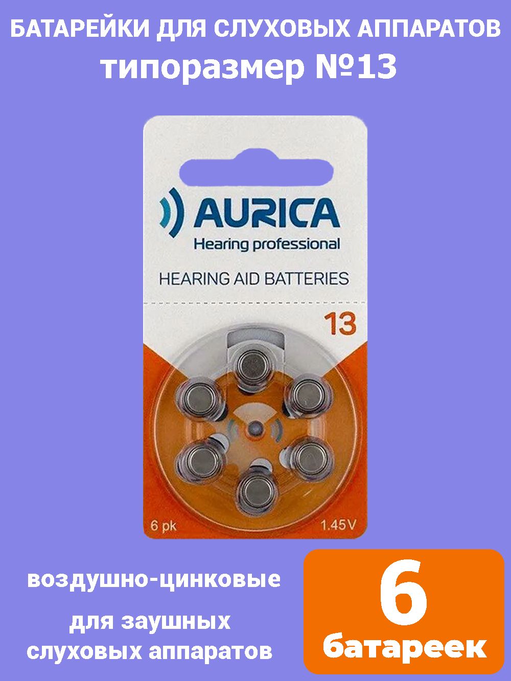 Батарейки для слуховых аппаратов AURICA 13, 6 шт