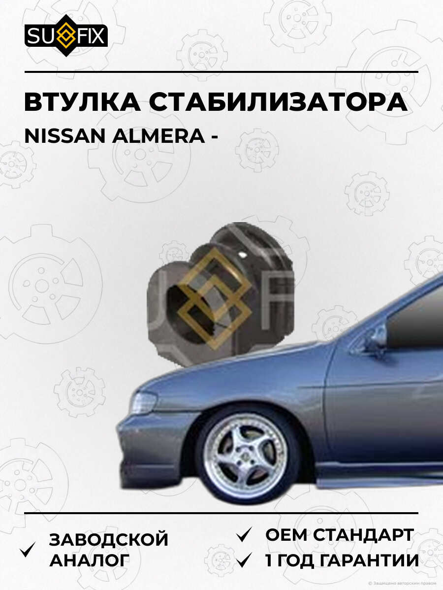 Втулка стабилизатора SUFIX SK2520 Ниссан Альмера NISSAN ALMERA