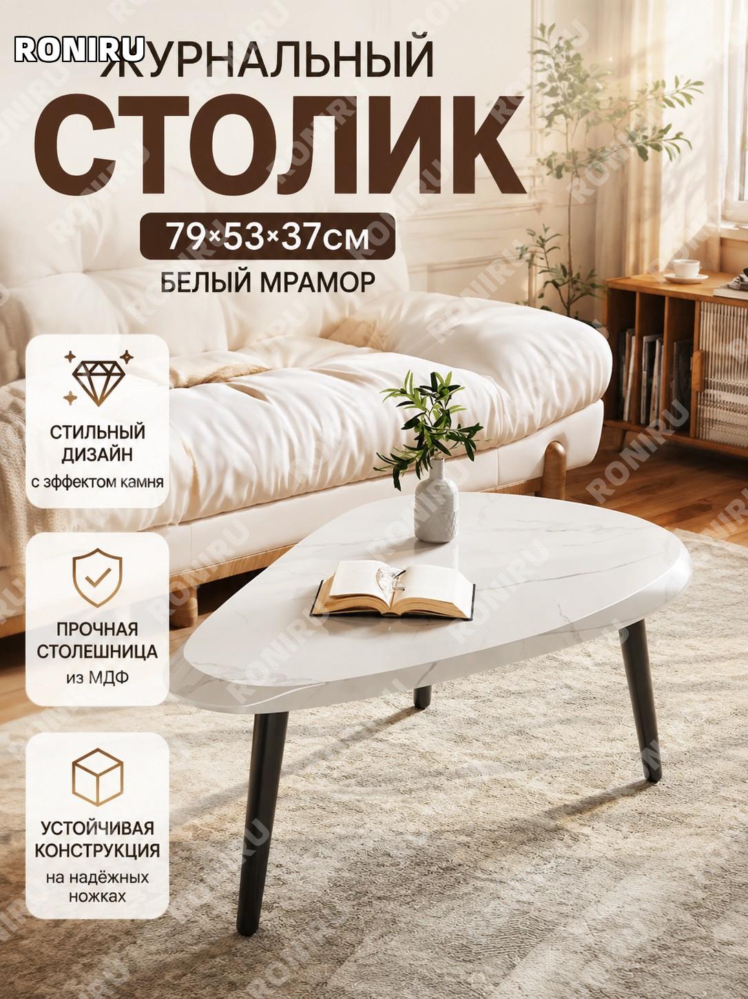 Кофейный столик белый камень 79×53×37 см короткие ножки, стол для гостиной из МДФ в скандинавском стиле и балкона