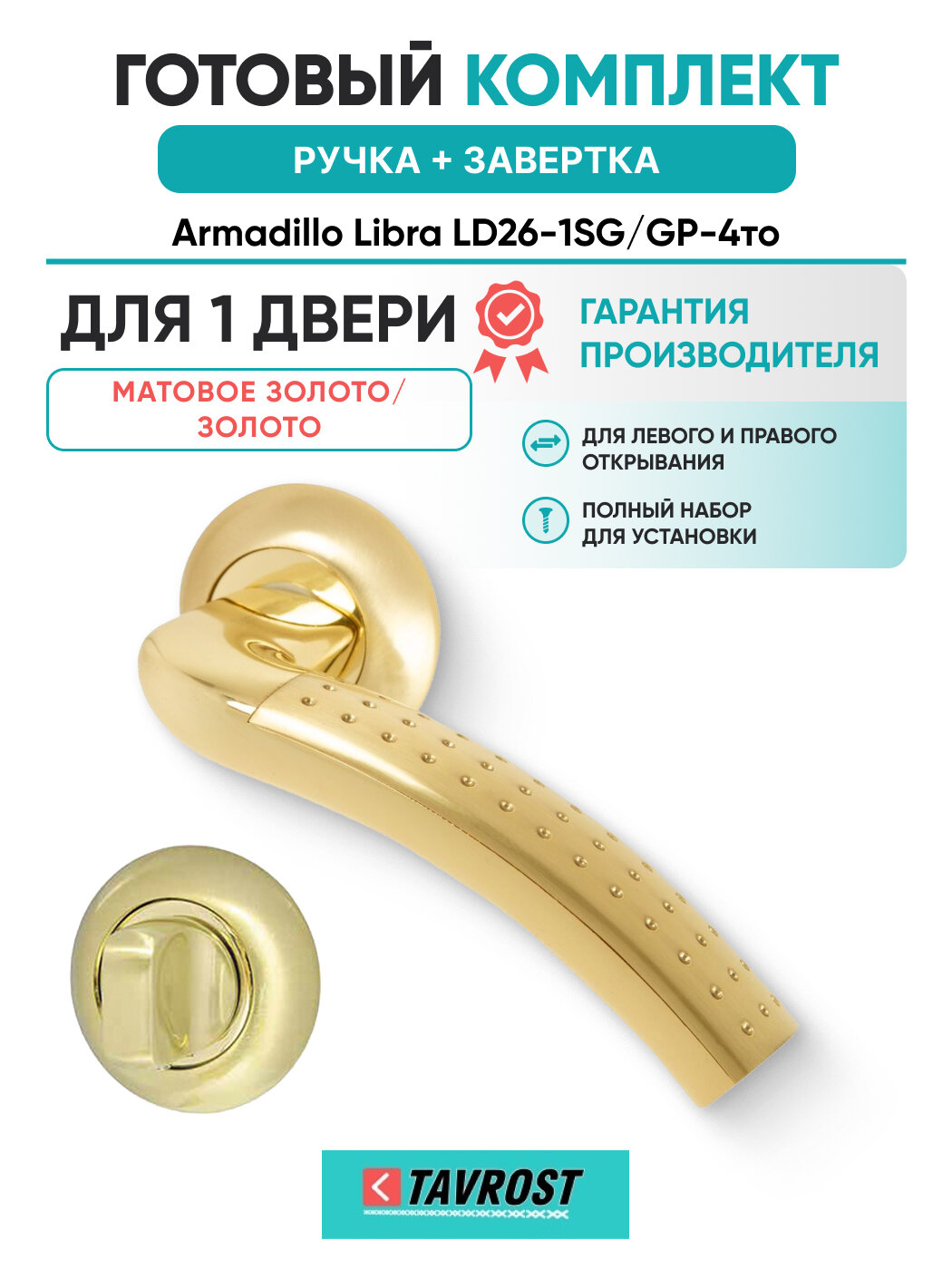 Ручки Libra LD26-1SG/GP-4+Завертка BK6. R. LD54 SG/GP-4