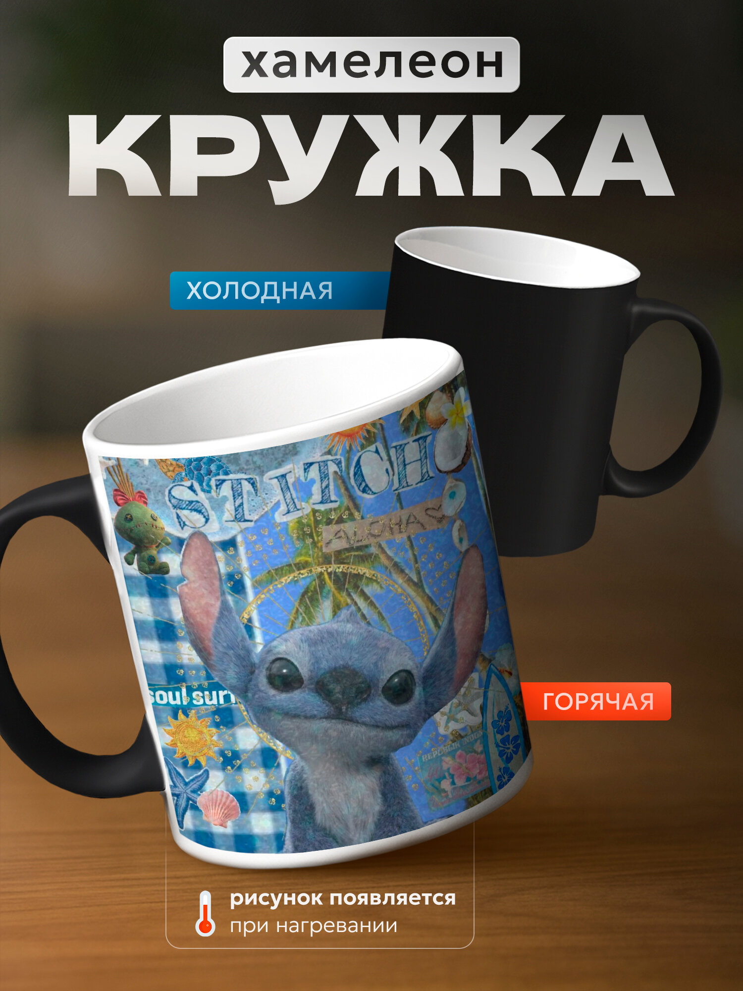 Кружка хамелеон бренда PNP NARD "Stitch Стич" 330мл, керамическая