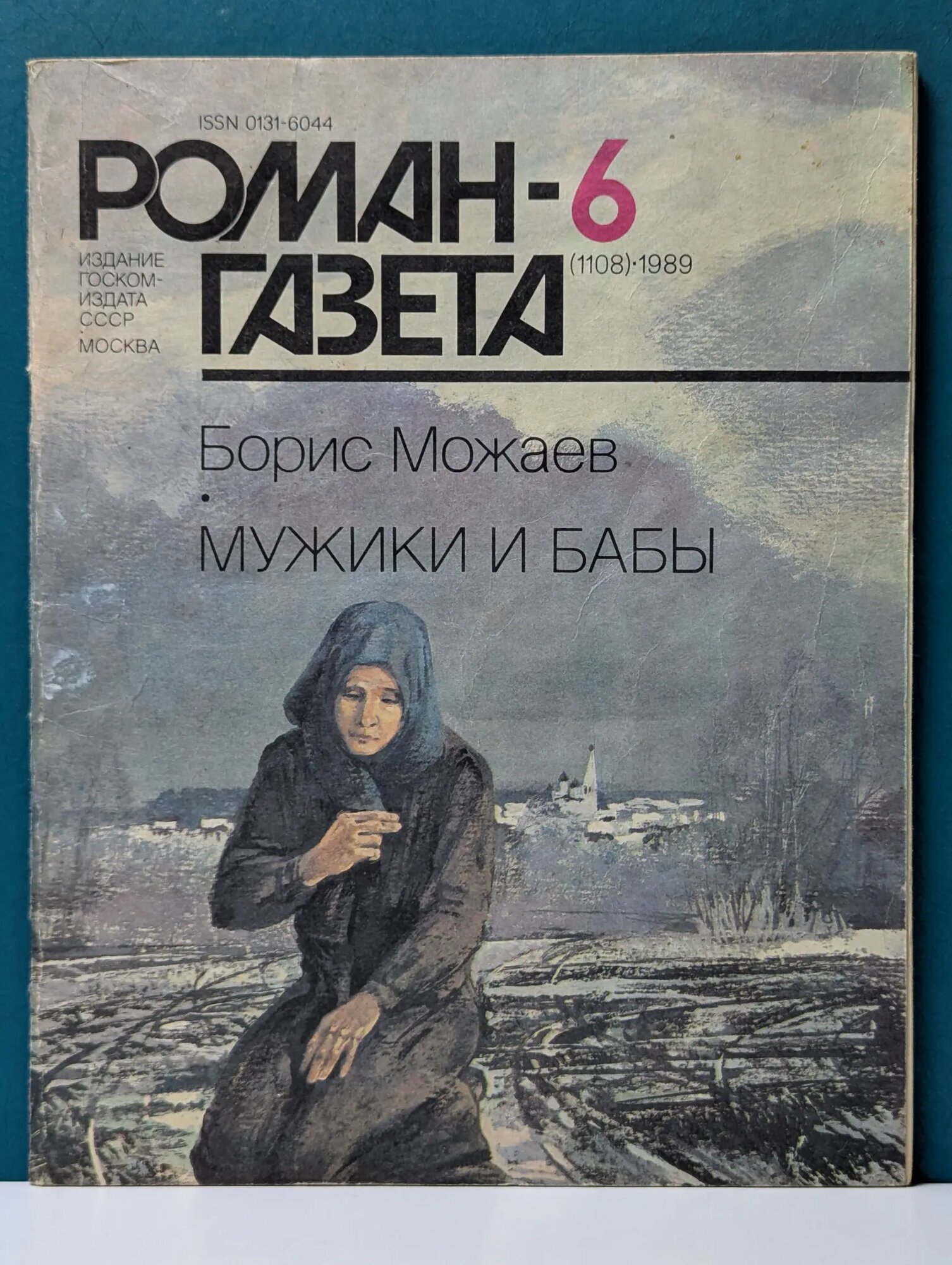Роман-газета. Выпуск № 6/1989. Мужики и бабы. Книга 2 Можаев Борис Андреевич 1989