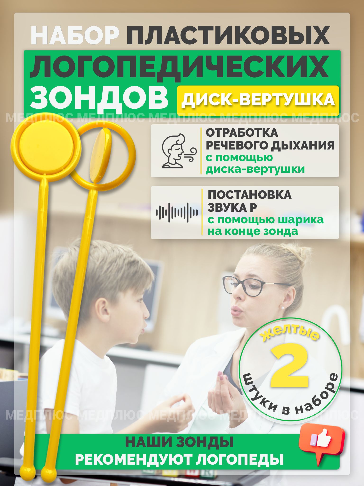 Медплюс / Логопедический зонд, зондозаменитель / диск вертушка 2 шт.