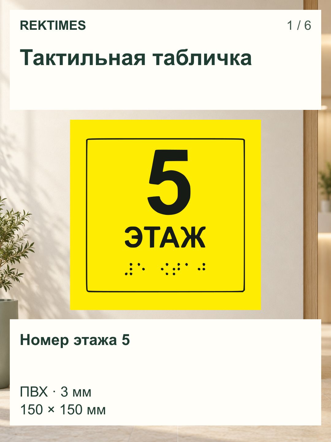 Тактильная табличка со шрифтом Брайля " Номер этажа 5" 150х150мм для инвалидов "Доступная среда" по ГОСТ 52131-2019 (Всё объёмное выпуклое) ПВХ 3мм